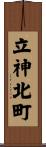 立神北町 Scroll