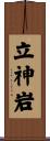 立神岩 Scroll