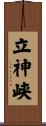 立神峡 Scroll