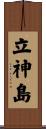 立神島 Scroll