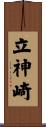 立神崎 Scroll
