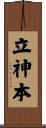 立神本 Scroll