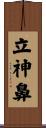立神鼻 Scroll