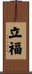 立福 Scroll