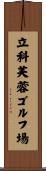 立科芙蓉ゴルフ場 Scroll