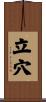 立穴 Scroll