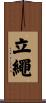 立繩 Scroll