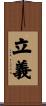 立義 Scroll