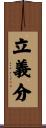 立義分 Scroll