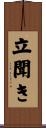 立聞き Scroll