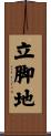 立脚地 Scroll