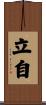 立自 Scroll