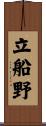 立船野 Scroll