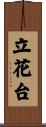 立花台 Scroll