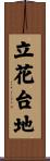 立花台地 Scroll