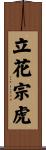 立花宗虎 Scroll
