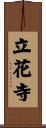 立花寺 Scroll