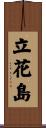 立花島 Scroll
