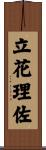 立花理佐 Scroll