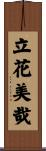 立花美哉 Scroll