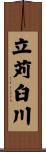立苅臼川 Scroll