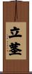 立茎 Scroll