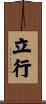 立行 Scroll