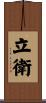 立衛 Scroll