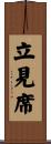 立見席 Scroll