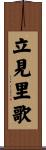 立見里歌 Scroll