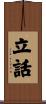 立話 Scroll