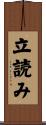 立読み Scroll