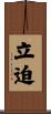 立迫 Scroll