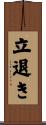立退き Scroll