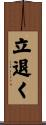立退く Scroll
