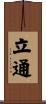 立通 Scroll