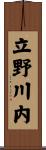 立野川内 Scroll