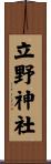 立野神社 Scroll