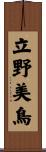 立野美鳥 Scroll