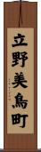 立野美鳥町 Scroll