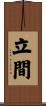 立間 Scroll