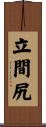 立間尻 Scroll