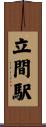 立間駅 Scroll