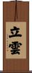 立雲 Scroll