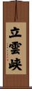 立雲峡 Scroll