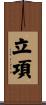 立項 Scroll
