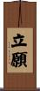 立願 Scroll