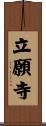 立願寺 Scroll