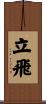 立飛 Scroll