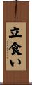 立食い Scroll